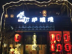门面-萤初高端日料王(曲江银泰店)