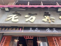 -老方桌烂蹄花川菜馆(九龙坡店)