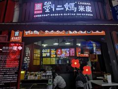 -刘二妈米皮(步行街店)