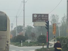 -少华山国家森林公园