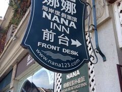 iphone_upload_pic-娜娜度假小旅馆