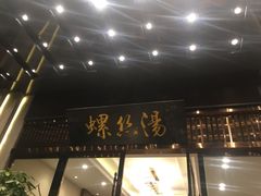 -锡和无锡菜(景丽苑店)