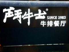 -斗牛士牛排(南京东路店)