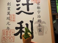 -辻利茶铺(銀座店)