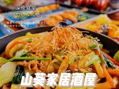 -山葵家居酒屋(天目里店)