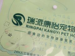 -瑞派康怡24h宠物医院·犬猫医疗中心·微创绝育(瑞景分院)