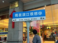 -群乐饭店(滨安路店)