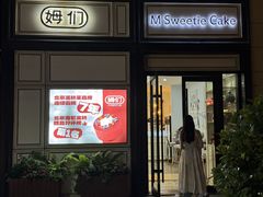 -姆们M Sweetie Cake(三里屯店)