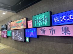 -科巷菜场