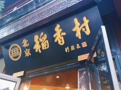 门面-北京稻香村(第三店)