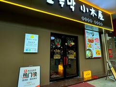 -恩你小木屋·烤肉韩式料理(嘉兴秀洲店)