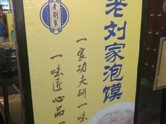 -老刘家泡馍·陕西老字号(钟楼广济街店)