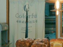 -咖乐禧面包公司(瑞景社区店)
