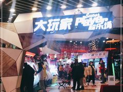 -大玩家(通州万达广场店)