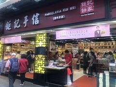 -钜记手信(兴华楼店)
