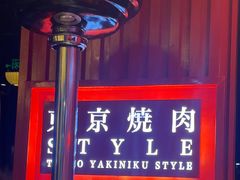-まるみち   丸道东京烧肉(虹梅路店)