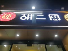 -胡二厨 ·甲鱼牛羊鞭·小龙虾(虎泉店)