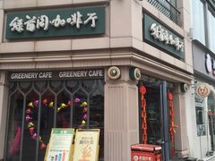 -绿茵阁牛扒餐厅(客村店)