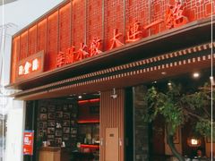 门面-日丰园海肠水饺·老字号大连海鲜(和平广场店)