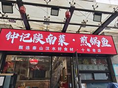 -钟记陕南菜·煎锅鱼(红专南路店)