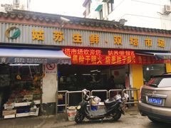 门面-老客满蛋饼(双塔市集店)