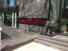 门脸-唐廊烤鸭店(工体店)