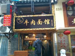 门面-张记牛肉面馆(天津路店)