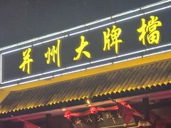 -并州大牌档之醉轻尘