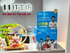 -IT工坊手机电脑维修回收(天山路店)