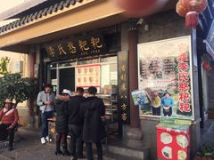 门面-李氏憨粑粑(官渡古镇店)