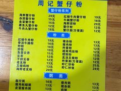 -周记蟹仔粉(侨港风情街店)