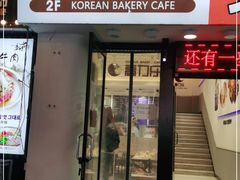 门面-高力乐面包咖啡厅(西塔店)