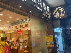 门面-皇玥(尖沙咀店)