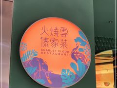 -浩海火烧云傣家菜(京广店)