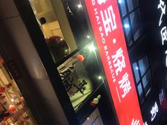 -龚海宝· 烧烤· 羊肉原切挂糊更好吃(庄市店)