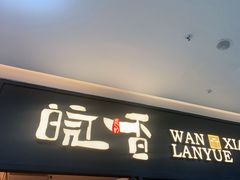 门面-皖香览约·徽菜(吴江吾悦店)