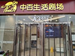 -中百仓储超市有限公司(越秀星汇维港店)
