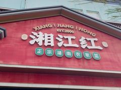 -湘江红·湖南招牌菜(莲花南路店)