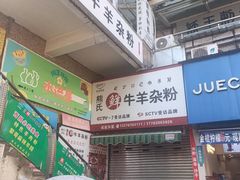 -熊氏牛羊杂粉(龙眼井总店)