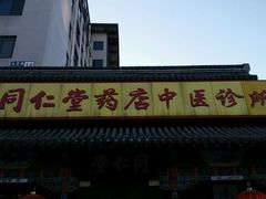 -同仁堂中医诊所(永定路店)