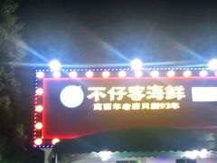 门面-琼大师东方烤乳猪(亚特兰蒂斯店)
