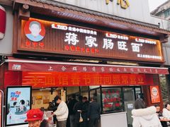 -蒋家肠旺面馆老店(合群路店)