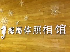 -海马体照相馆(大连罗斯福广场店)