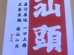 -非遗·金二顺潮汕生腌