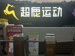 -超鹿运动健身(紫阳商贸中心店)