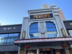 -好妈王饺子(滂江街店)