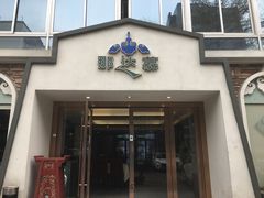 门面-那达慕蒙古风味酒楼