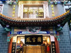 门面-鳳吉園
