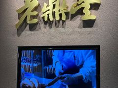 -老鼎丰糕点铺子(国贸商城店)