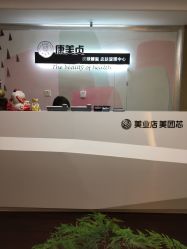 -康美贞·痘肌养护管理中心